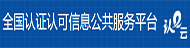 全国认证认可信息公共服务平台