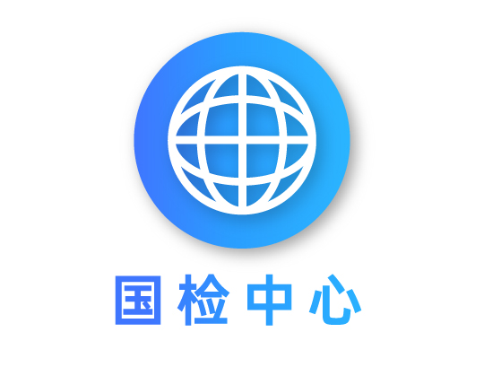 国检中心