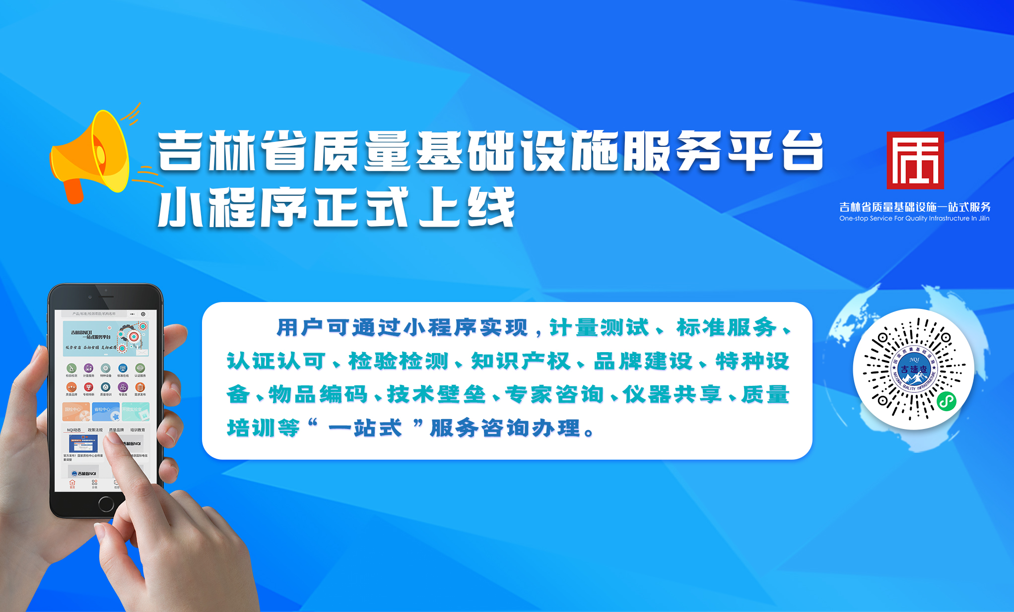 吉林省质量基础设施“一站式”服务平台