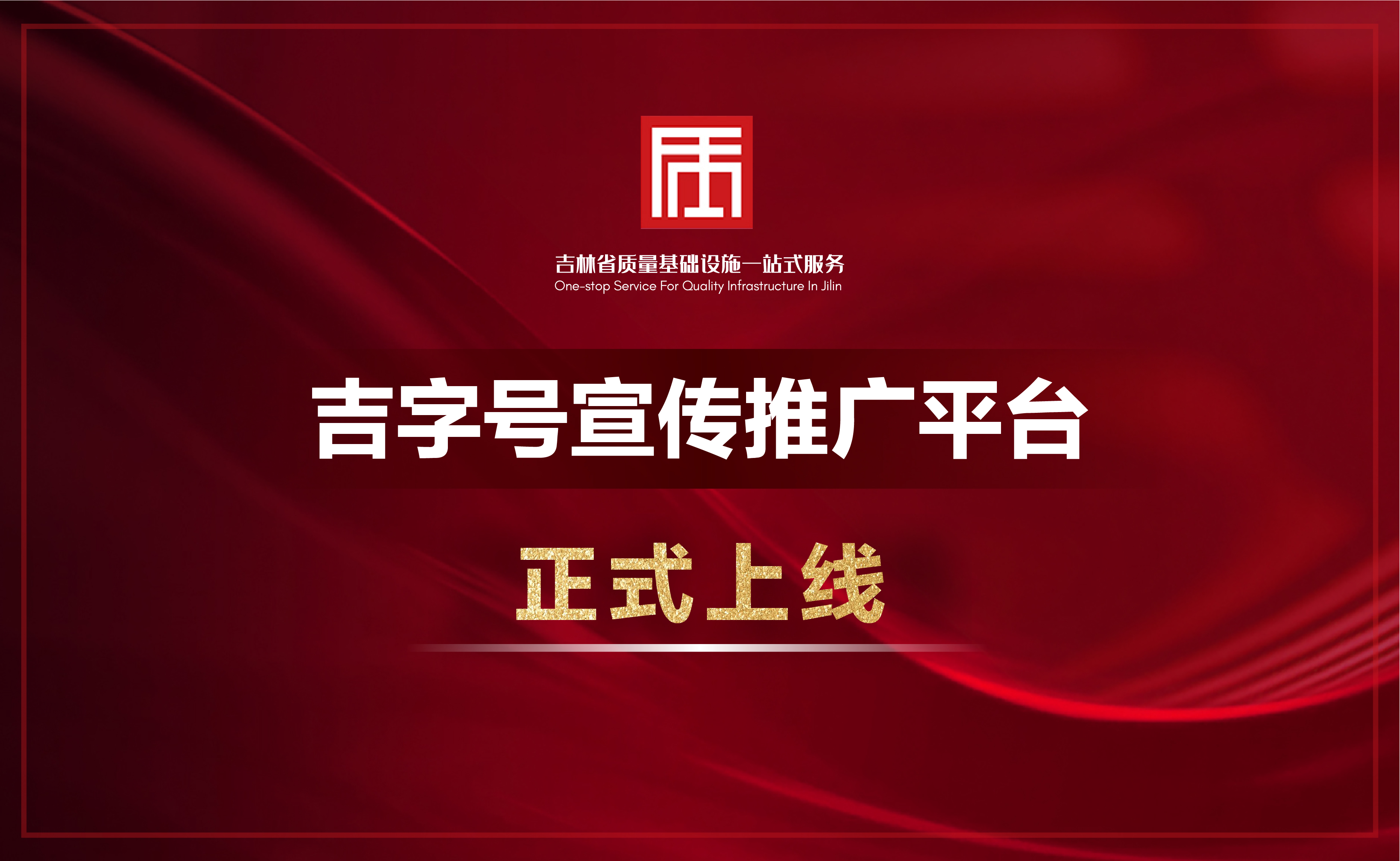 吉字号宣传推广平台正式上线